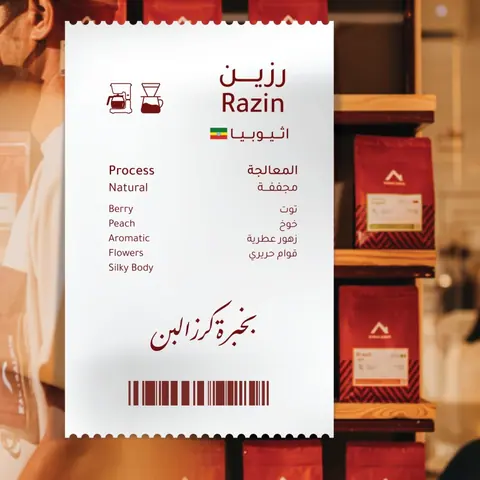 أثيوبيا- رزين from the Karaz Albun menu